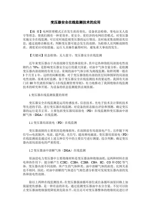 变压器安全在线监测技术的应用