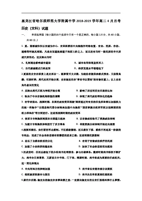 2018-2019学年黑龙江省哈尔滨师范大学附属中学高二4月月考历史试题 Word版