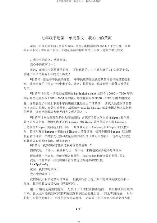 七年级下册第二单元作文：我心中的黄河
