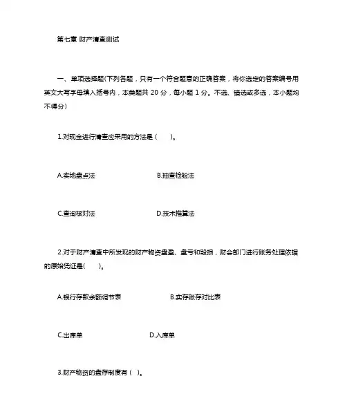 财产清查测试及参考答案