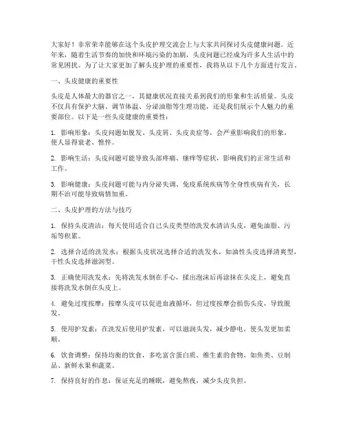头皮护理交流会发言稿范文