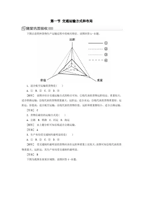 (新课标)2019_2020学年高中地理第五章交通运输布局及其影响第一节交通运输方式和布局练习新人教版必修2
