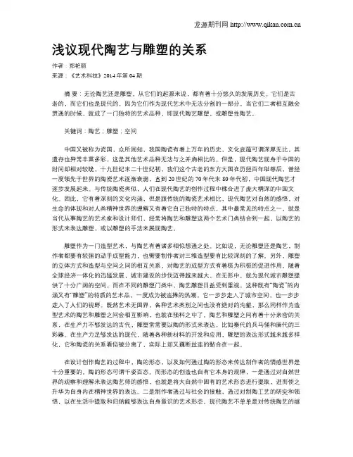浅议现代陶艺与雕塑的关系