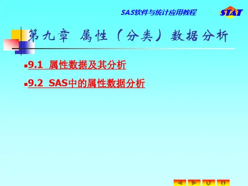第九章  属性(分类)数据分析[最新]