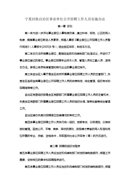宁夏回族自治区事业单位公开招聘工作人员面试管理办法[宁人发[2006]118号]