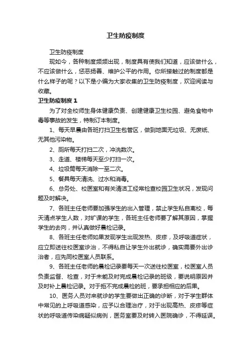 卫生防疫制度