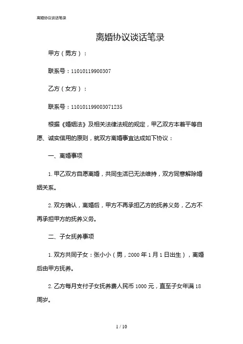 2024年离婚协议谈话笔录