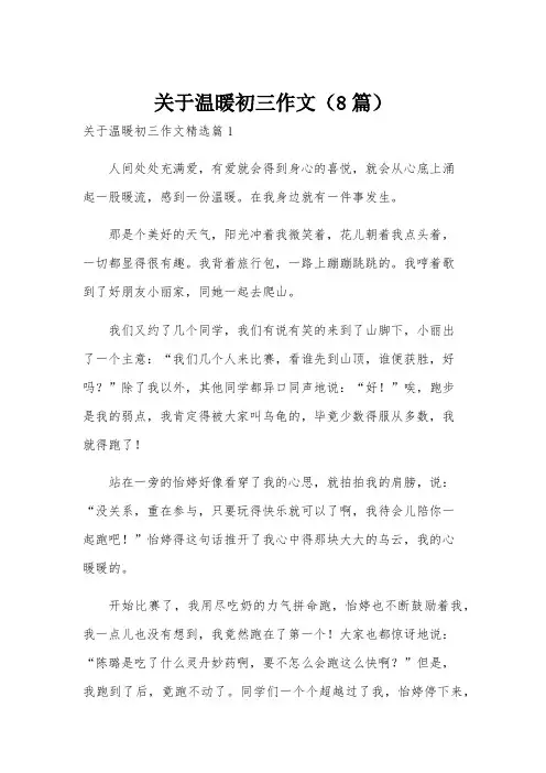 关于温暖初三作文(8篇)