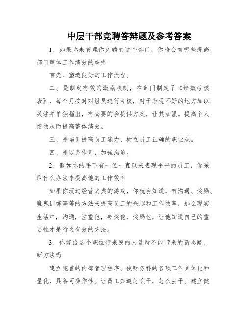 中层干部竞聘答辩题及参考答案