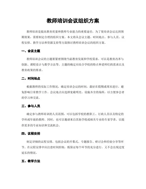教师培训会议组织方案