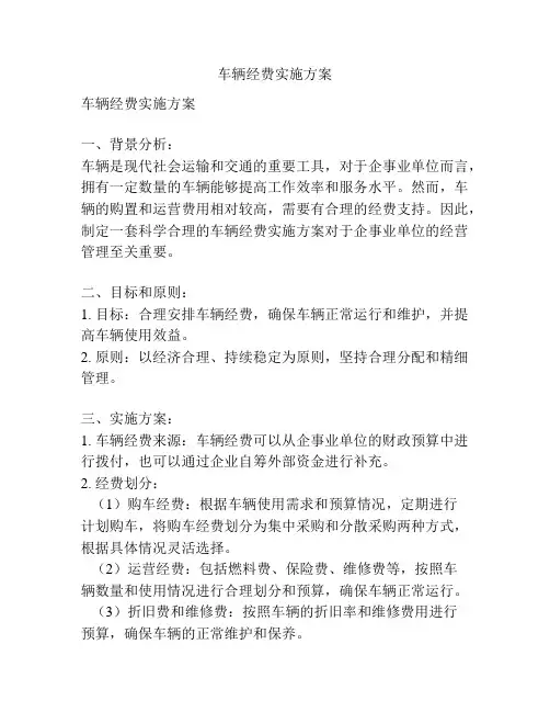 车辆经费实施方案