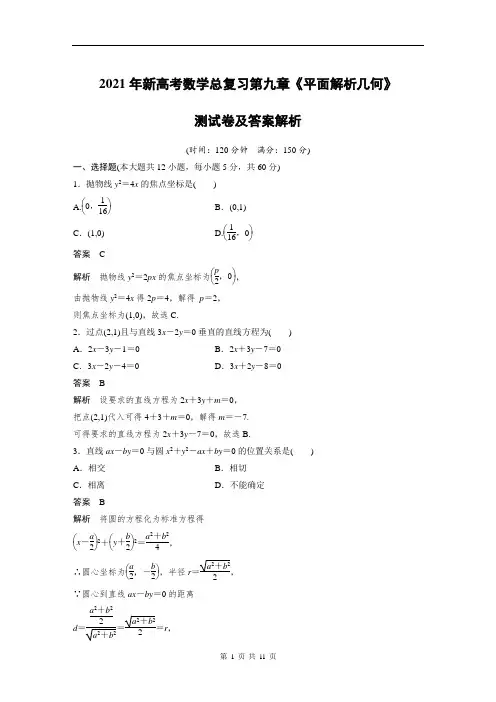 《平面解析几何》测试卷及答案解析