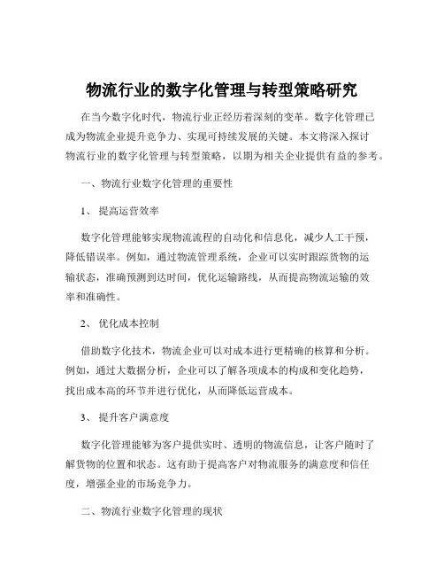 物流行业的数字化管理与转型策略研究
