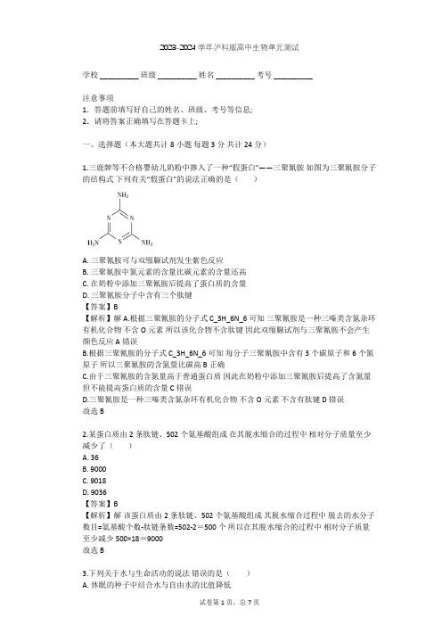 2023-2024学年高中生物沪科版高中第一册第2章 生命的物质基础单元测试(含答案解析)