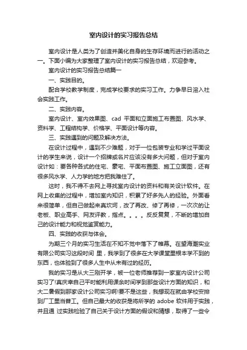 室内设计的实习报告总结