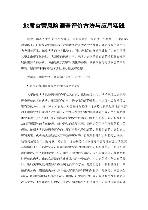 地质灾害风险调查评价方法与应用实践 2