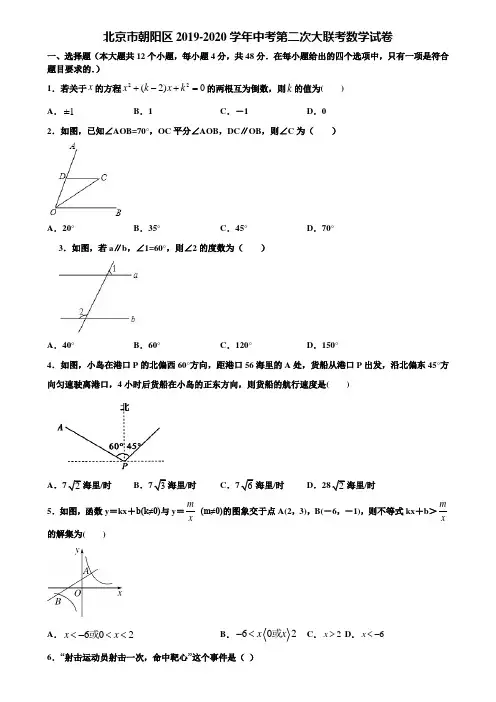 北京市朝阳区2019-2020学年中考第二次大联考数学试卷含解析