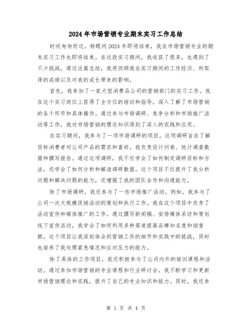2024年市场营销专业期末实习工作总结(2篇)