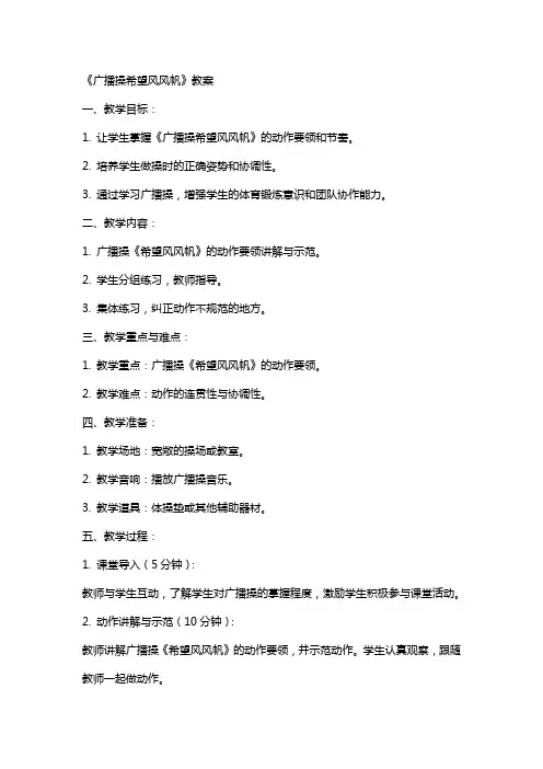 《广播操希望风风帆》教案