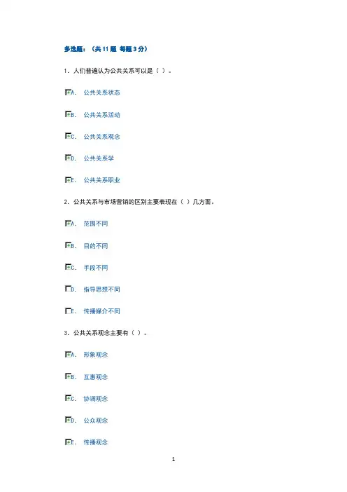 电大形成性考核-公共关系学多选题