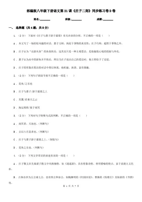 部编版八年级下册语文第21课《庄子二则》同步练习卷D卷