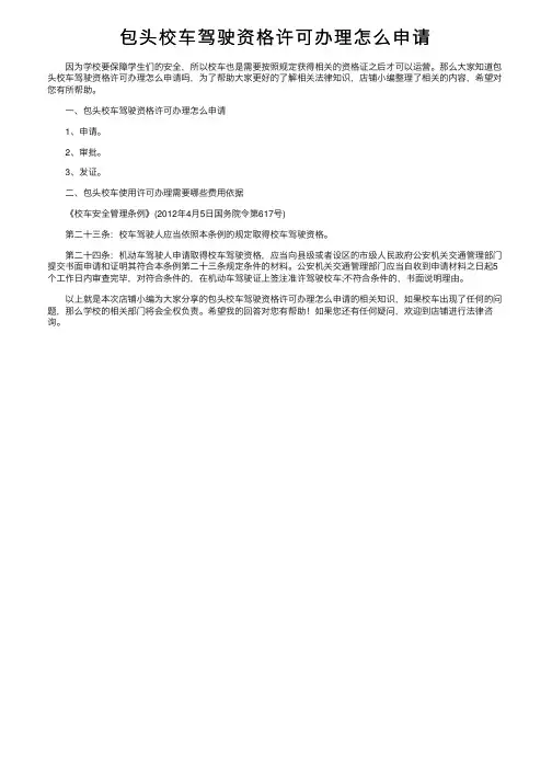 包头校车驾驶资格许可办理怎么申请