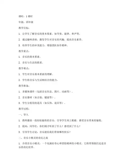小学音乐趣味讲座教案模板