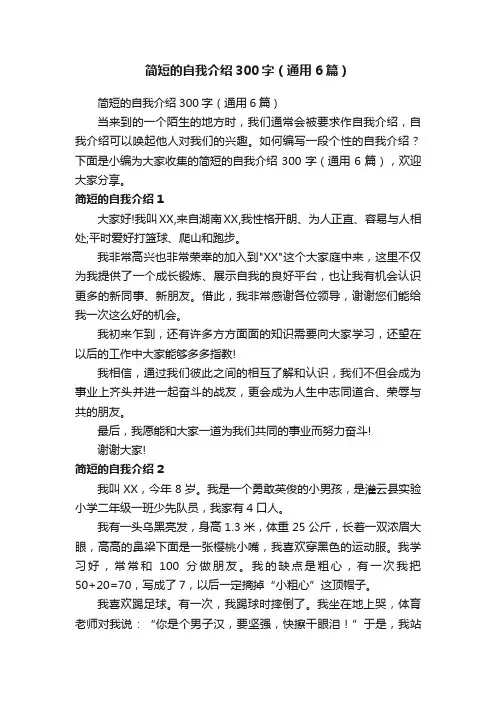 简短的自我介绍300字（通用6篇）
