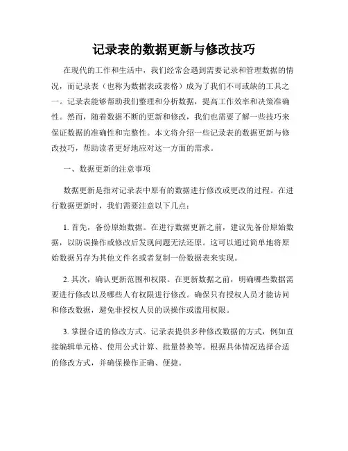 记录表的数据更新与修改技巧