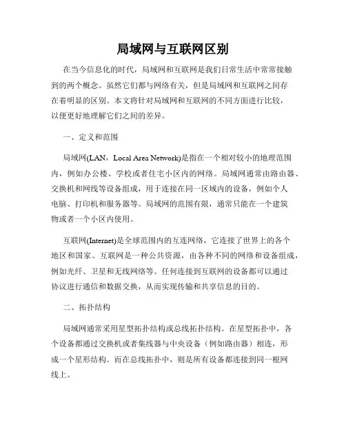 局域网与互联网区别