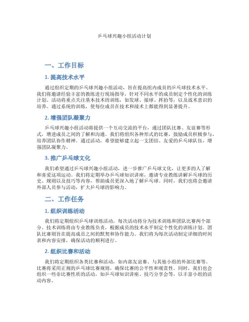 乒乓球兴趣小组活动计划