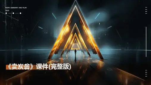 《卖炭翁》课件(完整版)