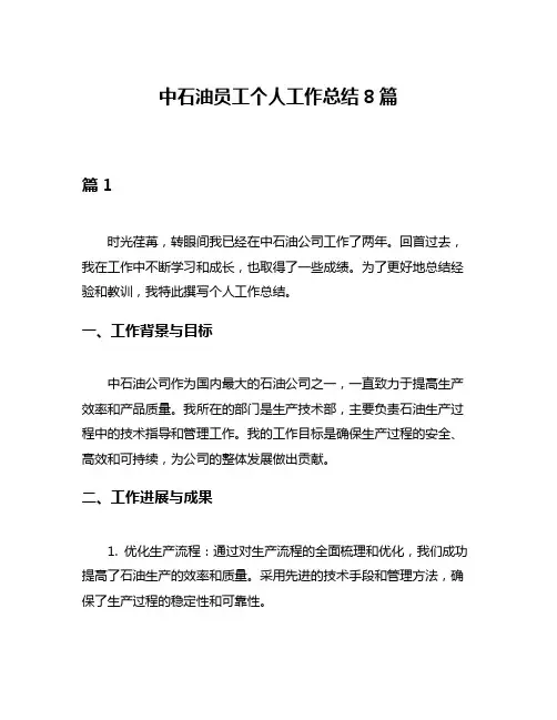 中石油员工个人工作总结8篇