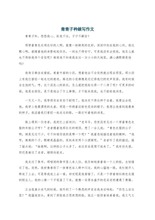 青青子衿续写作文