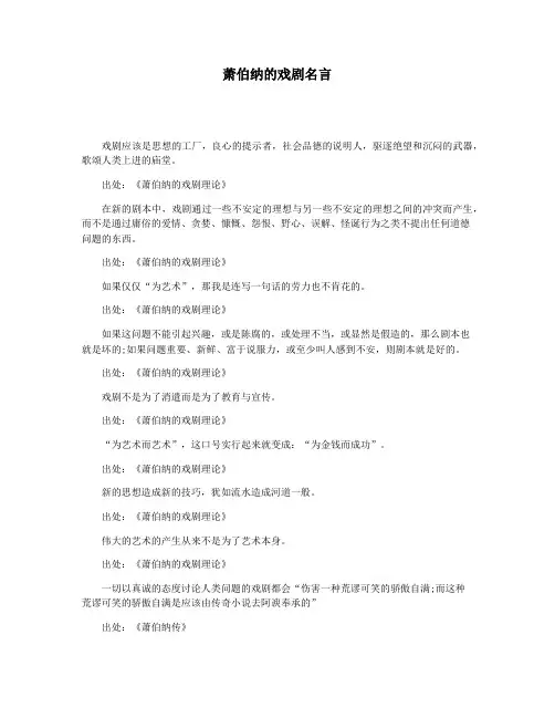 萧伯纳的戏剧名言