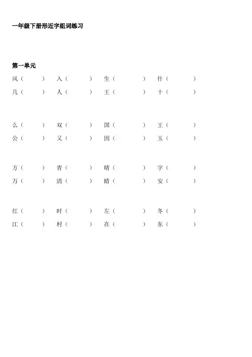 部编版一年级下册语文形近字组词练习