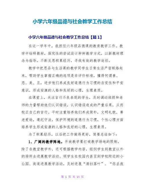 小学六年级品德与社会教学工作总结