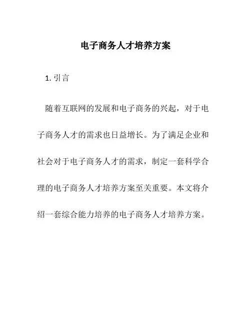 电子商务人才培养方案