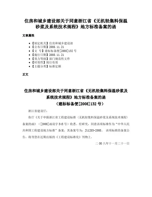 住房和城乡建设部关于同意浙江省《无机轻集料保温砂浆及系统技术规程》地方标准备案的函