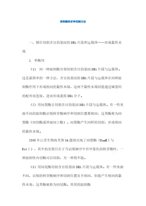 限制酶的多种切割要领