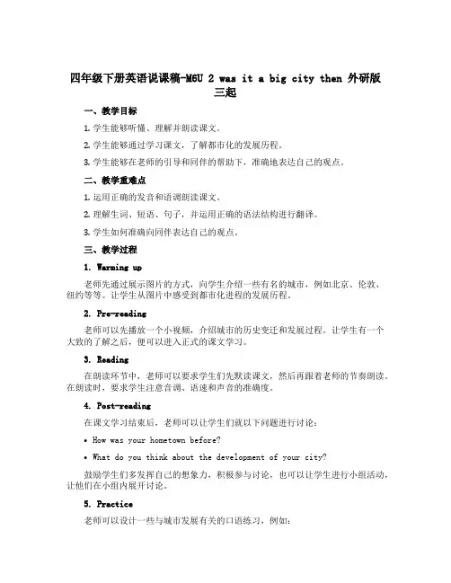 四年级下册英语说课稿-M6U 2 was it a big city then 外研版三起