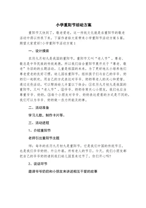 小学重阳节活动方案