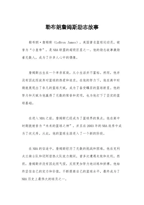 勒布朗詹姆斯励志故事