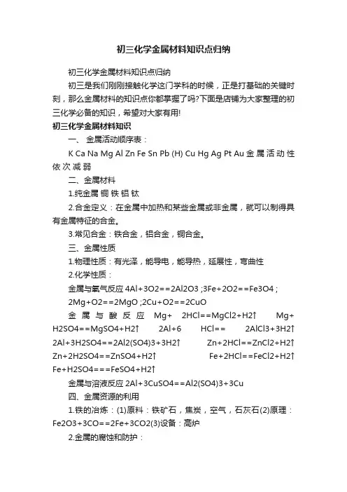 初三化学金属材料知识点归纳
