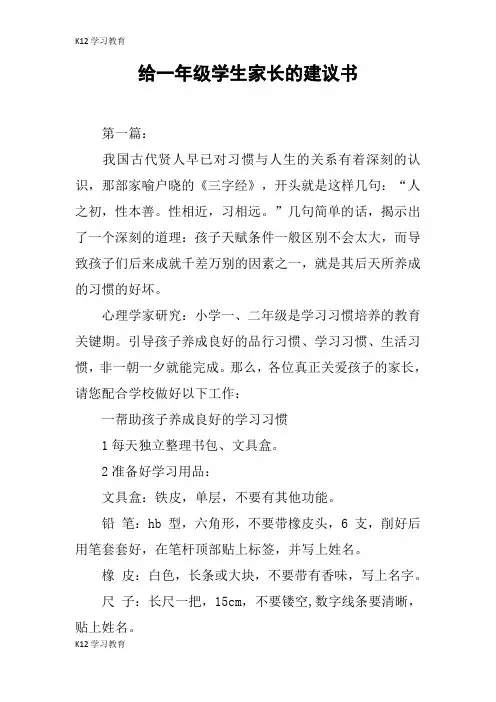 【K12学习】给一年级学生家长的建议书