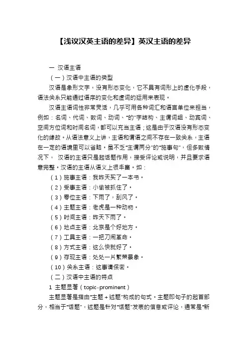 【浅议汉英主语的差异】英汉主语的差异
