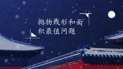 二次函数与实际问题之最值问题课件人教版九年级数学上册