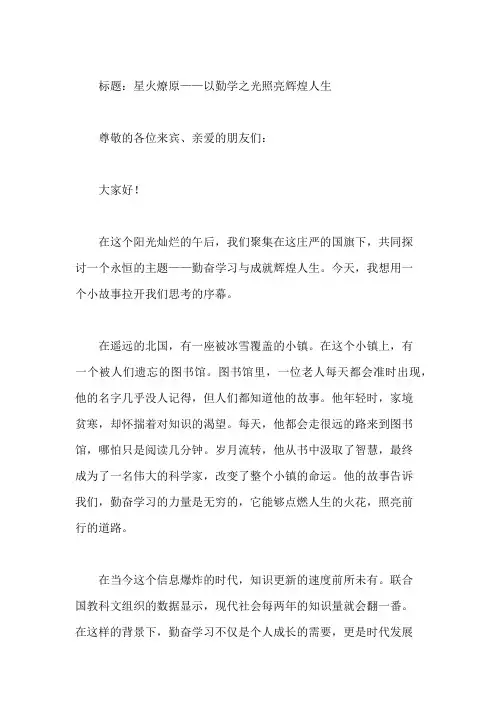 国旗下讲话：勤奋学习,成就辉煌人生