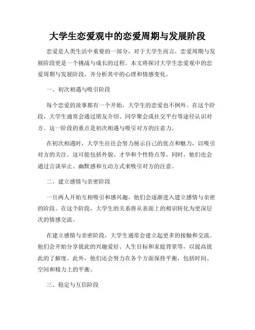 大学生恋爱观中的恋爱周期与发展阶段