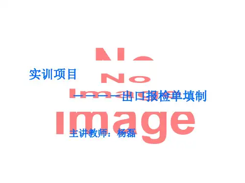 国际贸易业务操作教程-出口报检单填制PPT资料21页